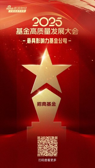 2025公募基金荣誉榜：招商基金获得最具影响力基金公司、投资者获得感最高头部基金公司等5项大奖