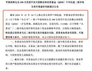 QDII基金又溢价了？纳斯达克ETF（513300）溢价率超8%，华夏基金发布风险提示公告