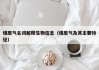 煤层气名词解释生物信息（煤层气及其主要特征）