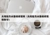太阳能热水器维修视频（太阳能热水器维修视频教学）
