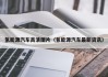 氢能源汽车高清图片（氢能源汽车最新资讯）