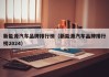 新能源汽车品牌排行榜（新能源汽车品牌排行榜2024）