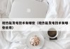 地热能发电技术有哪些（地热能发电技术有哪些应用）