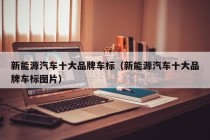 新能源汽车十大品牌车标（新能源汽车十大品牌车标图片）
