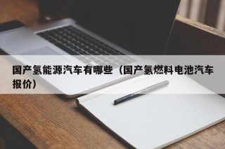 国产氢能源汽车有哪些（国产氢燃料电池汽车报价）