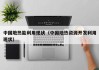 中国地热能利用现状（中国地热资源开发利用现状）
