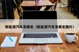 新能源汽车发展史（新能源汽车发展史图片）