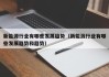 新能源行业有哪些发展趋势（新能源行业有哪些发展趋势和趋势）
