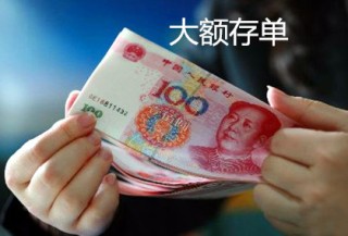 大额存取款有特殊规定吗？