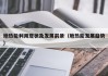 地热能利用现状及发展前景（地热能发展趋势）