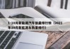 1-10月新能源汽车销量排行榜（2021年10月新能源车销量排行）