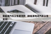 新能源汽车公告查询网（新能源电动汽车公告目录）