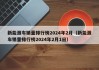 新能源车销量排行榜2024年2月（新能源车销量排行榜2024年2月1日）