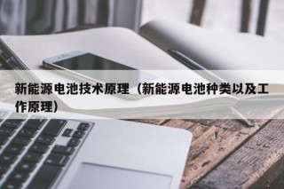 新能源电池技术原理（新能源电池种类以及工作原理）
