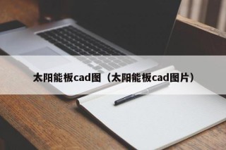 太阳能板cad图（太阳能板cad图片）