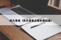 风力发电（风力发电占地补偿标准）