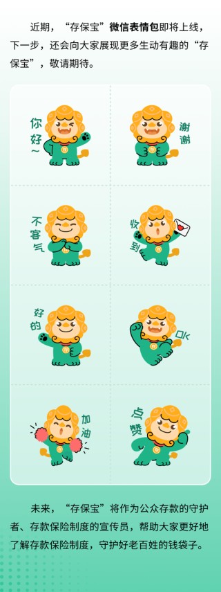 存款保险制度形象IP“存保宝”正式发布