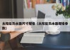 太阳能热水器尺寸规格（太阳能热水器规格参数）