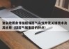 复杂地质条件储层煤层气高效开发关键技术及其应用（煤层气储集层的特点）