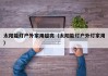 太阳能灯户外家用超亮（太阳能灯户外灯家用）