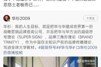 罗永浩再炮轰华与华：忽悠乡镇老板还可以