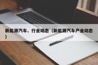 新能源汽车、行业动态（新能源汽车产业动态）
