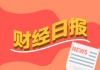 财经早报：公募基金大调仓 “避险之王”归位！现货金价刷新历史纪录