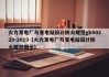 火力发电厂与变电站设计防火规范gb50229-2019（火力发电厂与变电站设计防火规范图示）