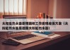 太阳能热水器原理图和工作原理维保方案（太阳能热水器原理图太阳能热水器）
