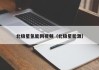 北极星氢能网视频（北极星能源）