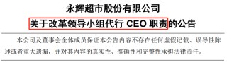 A股罕见！改革领导小组代行CEO职责，上交所火速发函永辉超市