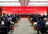 华夏银行召开2025年一季度经营分析会