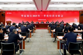 华夏银行召开2025年一季度经营分析会
