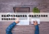 新能源汽车发展趋势报告（新能源汽车发展现状及趋势分析）