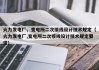 火力发电厂、变电所二次接线设计技术规定（火力发电厂,变电所二次接线设计技术规定要求）