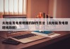 太阳能发电原理图的制作方法（太阳能发电原理线路图）