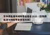 生物质能源与材料专业排名2021（生物质能源与材料专业就业方向）