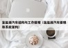 氢能源汽车结构与工作原理（氢能源汽车原理和系统架构）
