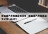 新能源汽车发展趋势论文（新能源汽车发展趋势论文1500字）