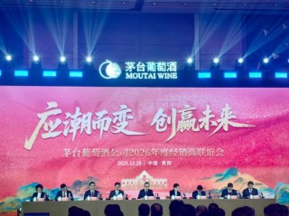茅台葡萄酒2026年最新规划：新增汽泡酒品类“五一”上市，将总经销产品纳入整体产品体系
