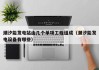 潮汐能发电站由几个单项工程组成（潮汐能发电设备有哪些）