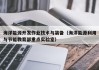 海洋能源开发作业技术与装备（海洋能源利用与节能教育部重点实验室）