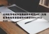 太阳能发电站支架基础技术规范pdf（太阳能发电站支架基础技术规范GB511012016）