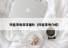 风能发电高清图片（风能发电介绍）