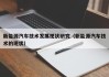 新能源汽车技术发展现状研究（新能源汽车技术的现状）