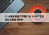 5-10万新能源汽车排行榜（510万左右买什么新能源车好）