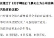 中国人保：董事会同意聘任白飞鹏为公司法律总监、首席合规官、首席风险官