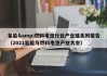氢能&amp;燃料电池行业产业链系列报告（2021氢能与燃料电池产业大会）