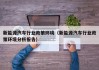 新能源汽车行业政策环境（新能源汽车行业政策环境分析报告）