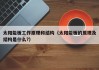 太阳能板工作原理和结构（太阳能板的原理及结构是什么?）